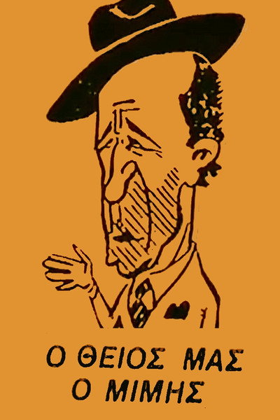 Póster de O theios mas o Mimis