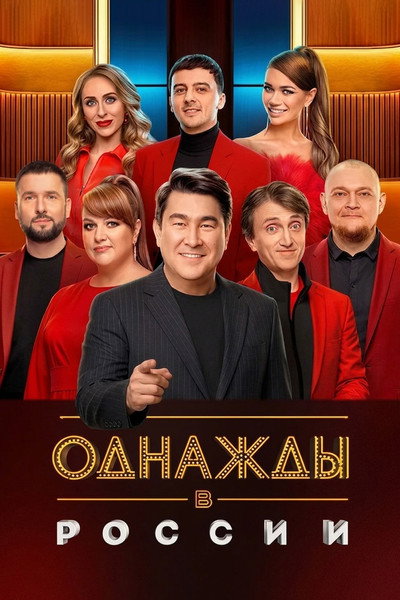 Póster de Odnazhdy v Rossii
