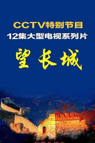Póster de Odyssey of the Great Wall