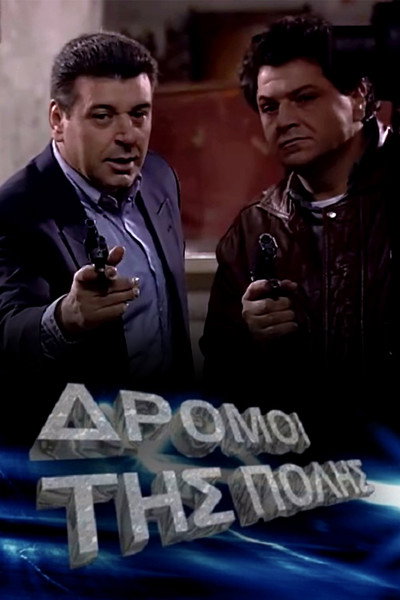 Póster de Oi dromoi tis polis