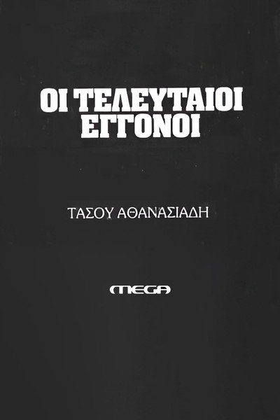 Póster de Oi Telefteoi Eggonoi