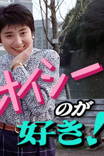 Póster de Oishi no ga Suki!