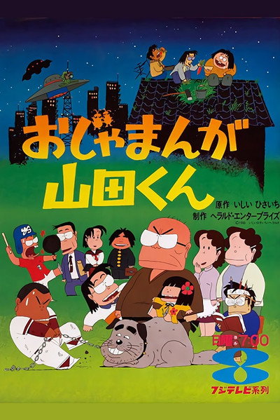 Póster de Ojamanga Yamada-kun