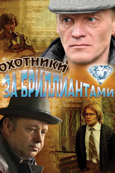 Póster de Okhotniki za brilliantami