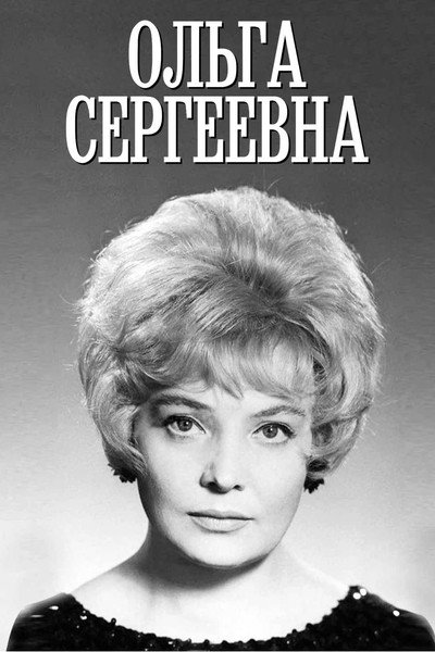 Póster de Olga Sergeevna
