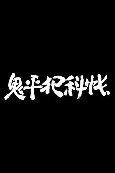 Póster de Onihei hankachô