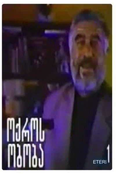 Póster de Oqros oboba