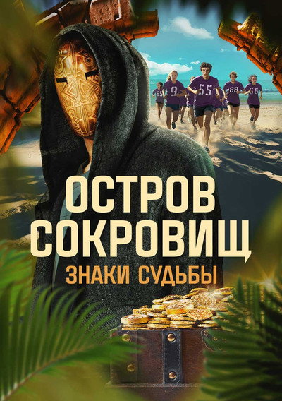 Póster de Ostrov sokrovishch. Znaki sudby