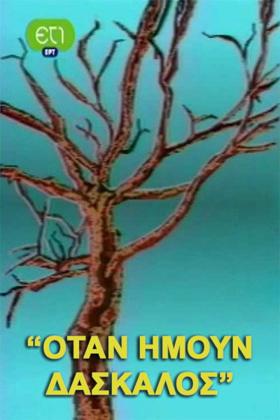 Póster de Otan imoun daskalos