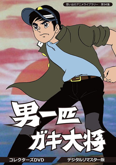 Póster de Otoko Ippiki Gaki Daisho
