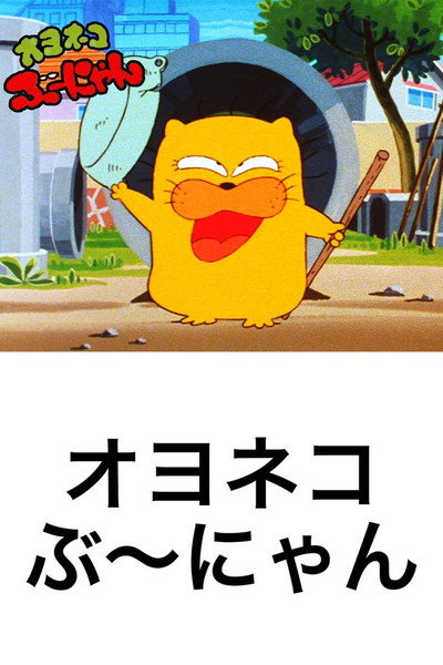 Póster de Oyoneko bu-nyan