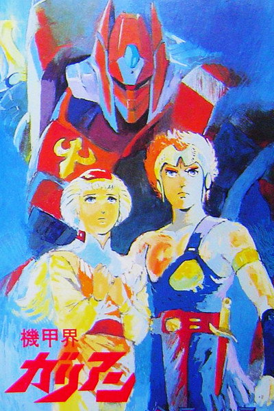 Póster de Panzer World Galient