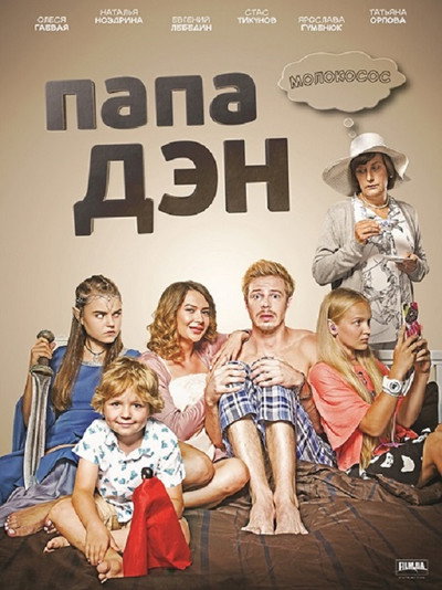 Póster de Papa Den