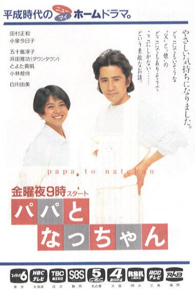 Póster de Papa to Nat-chan