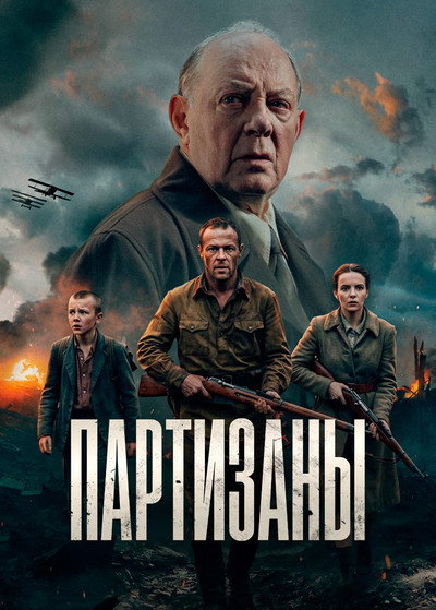 Póster de Partizany