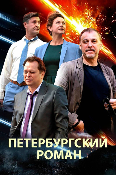Póster de Peterburgskiy roman