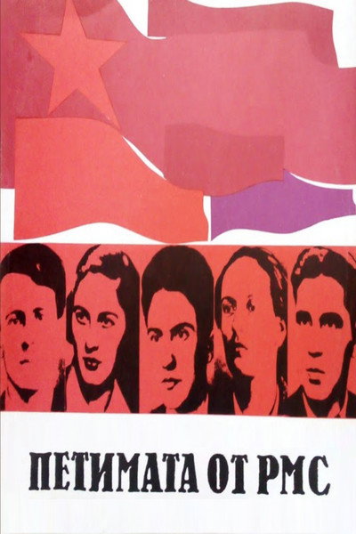 Póster de Petimata ot RMS
