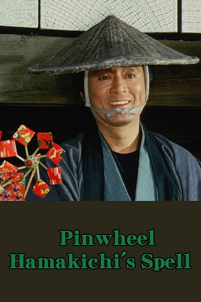 Póster de Pinwheel Hamakichi's Spell