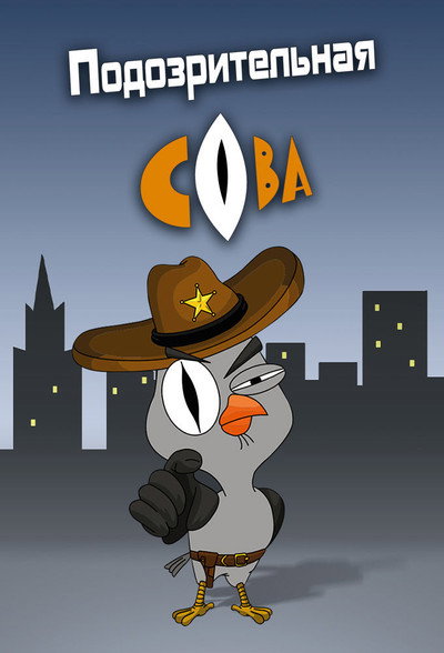 Póster de Podozritelnaya sova