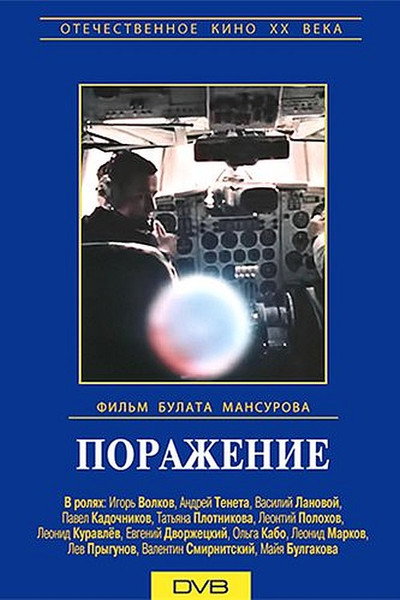 Póster de Porazhenie