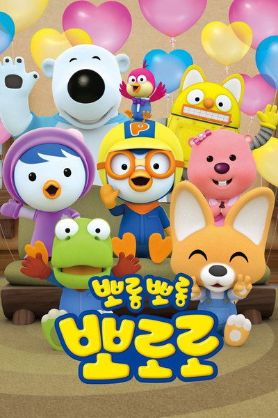 Póster de Pororo, el pequeño pingüino