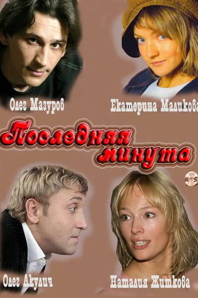 Póster de Poslednyaya minuta