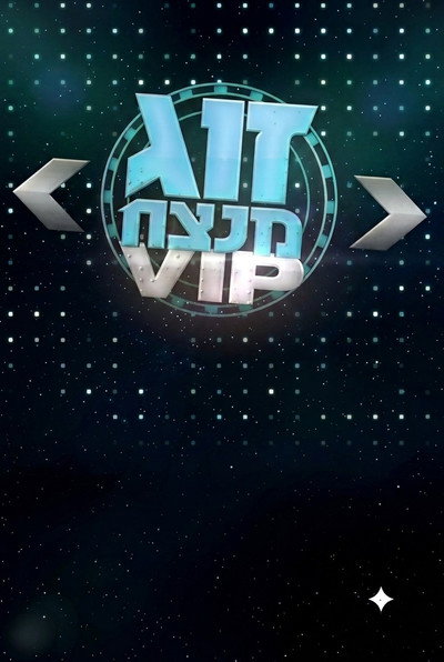Póster de Power Couple VIP