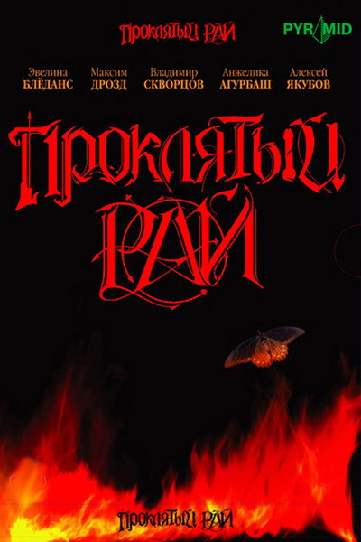 Póster de Proklyatyy ray