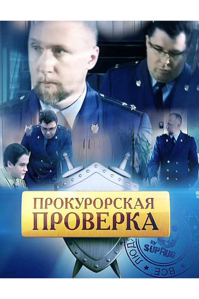Póster de Prokurorskaya proverka