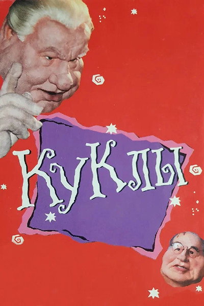 Póster de Puppets