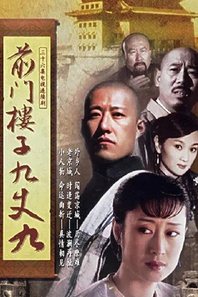 Póster de Qian men lou zi jiu zhang jiu
