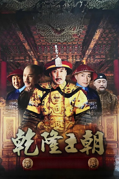 Póster de Qianlong Dynasty