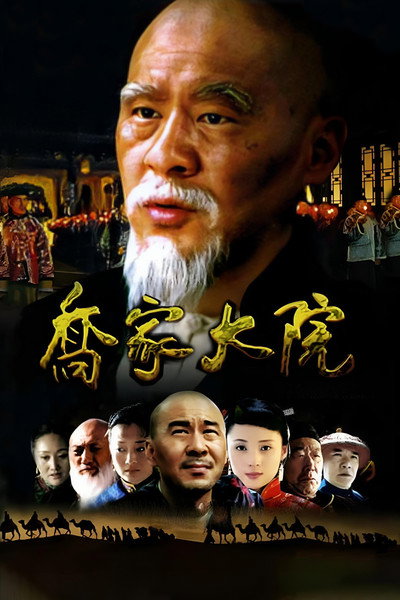 Póster de Qiao's Grand Courtyard