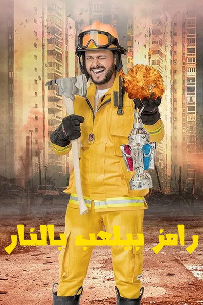 Póster de Ramez Plays with Fire