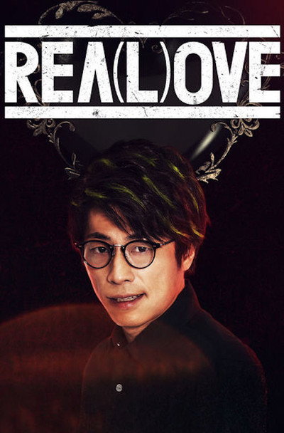Póster de Rea(l)ove