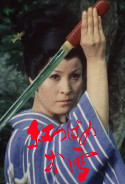 Póster de Red Swallow: Oyuki