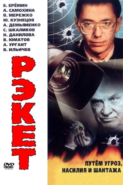 Póster de Reket