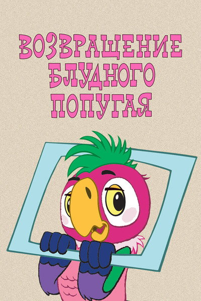 Póster de Return of the Prodigal Parrot