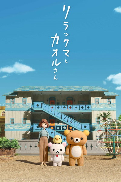 Póster de Rilakkuma y Kaoru