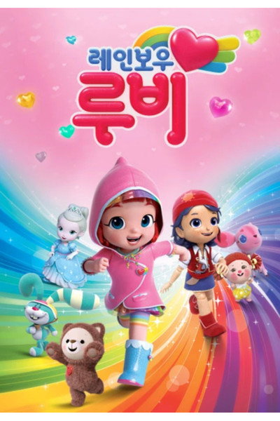 Póster de Rubí arcoiris