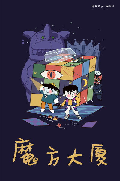 Póster de Rubik's Cube Building