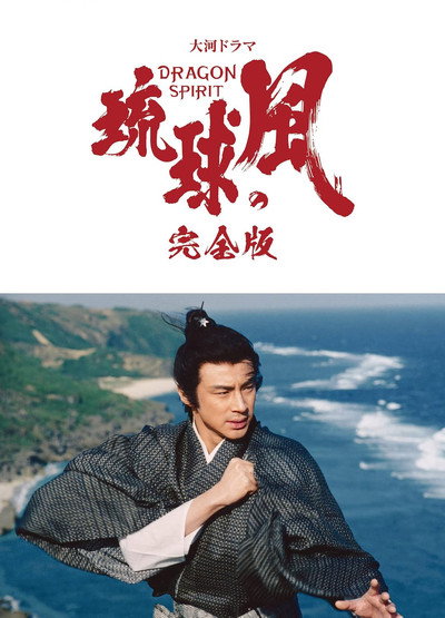 Póster de Ryûkyû no kaze