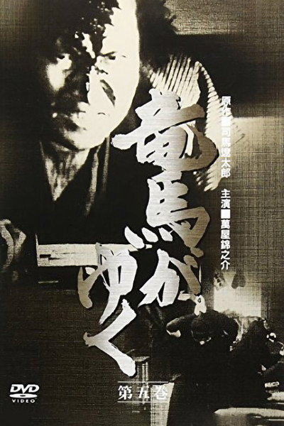 Póster de Ryûma ga yuku