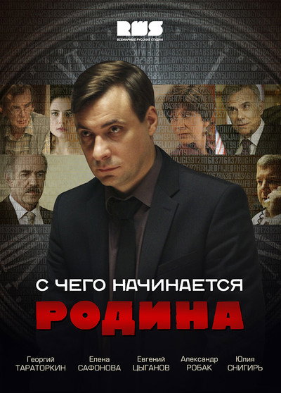Póster de S chego nachinaetsya Rodina