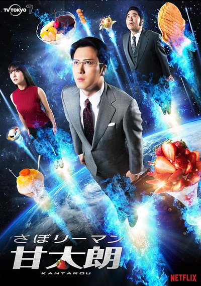 Póster de Saborîman Kantarô