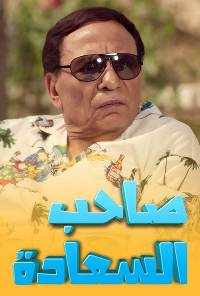 Póster de Saheb El Saada