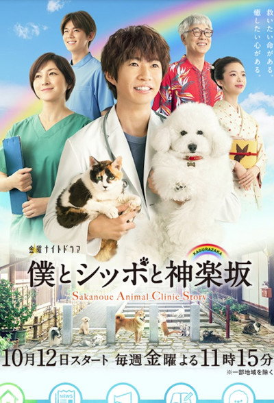 Póster de Sakanoue Animal Clinic