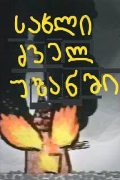 Póster de Sakhli dzvel ubanshi