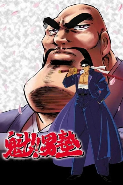 Póster de Sakigake!! Otokojuku