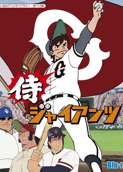 Póster de Samurai Giants